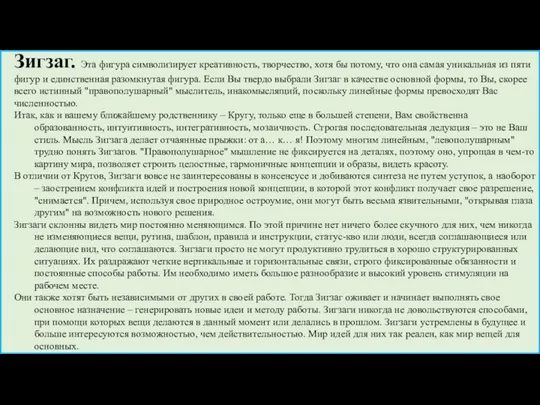 Зигзаг. Эта фигура символизирует креативность, творчество, хотя бы потому, что