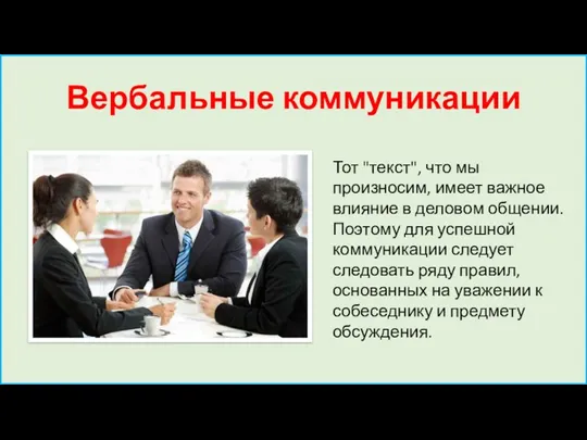 Вербальные коммуникации Тот "текст", что мы произносим, имеет важное влияние