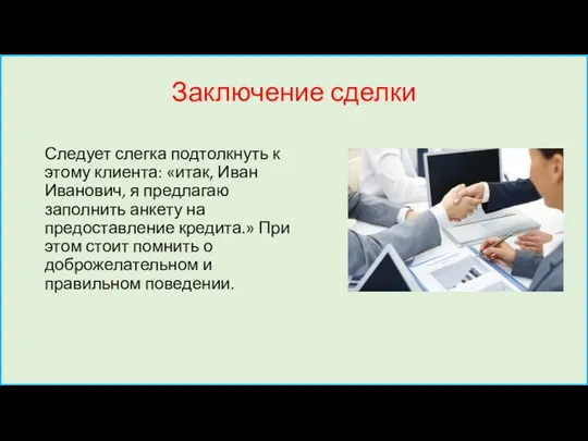 Заключение сделки Следует слегка подтолкнуть к этому клиента: «итак, Иван