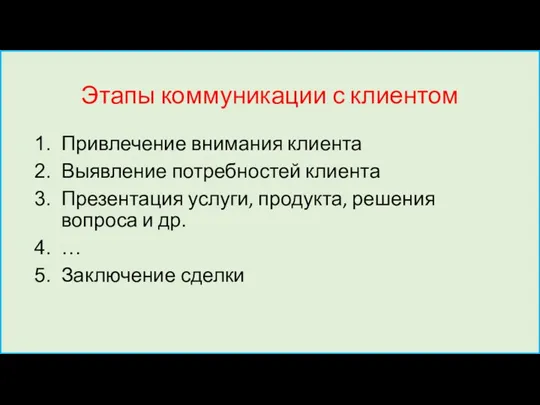 Этапы коммуникации с клиентом Привлечение внимания клиента Выявление потребностей клиента