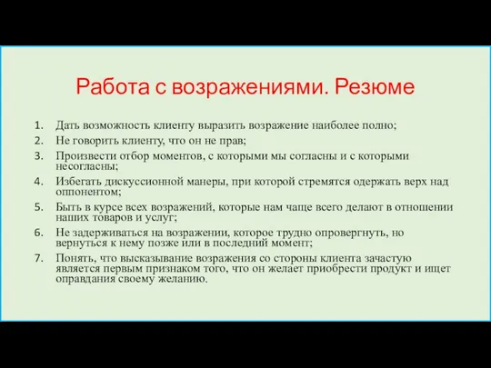 Работа с возражениями. Резюме Дать возможность клиенту выразить возражение наиболее