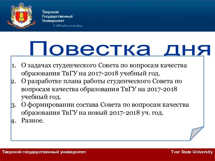 Тверской государственный университет Tver State University Повестка дня О задачах