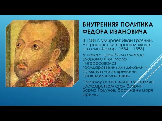 ВНУТРЕННЯЯ ПОЛИТИКА ФЕДОРА ИВАНОВИЧА В 1584 г. умирает Иван Грозный.