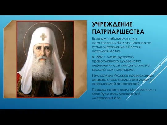 УЧРЕЖДЕНИЕ ПАТРИАРШЕСТВА Важным событием в годы царствования Федора Ивановича стало