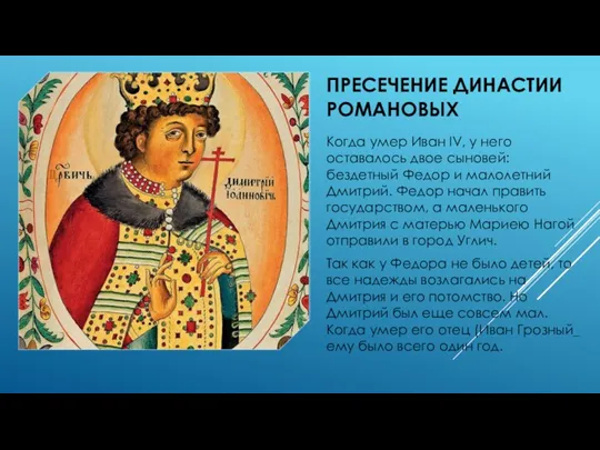 ПРЕСЕЧЕНИЕ ДИНАСТИИ РОМАНОВЫХ Когда умер Иван IV, у него оставалось