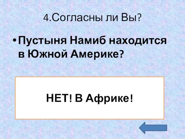 4.Согласны ли Вы? Пустыня Намиб находится в Южной Америке? НЕТ! В Африке!