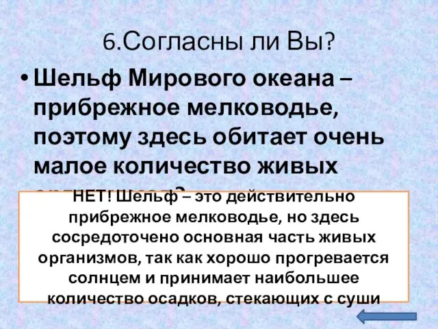 6.Согласны ли Вы? Шельф Мирового океана – прибрежное мелководье, поэтому