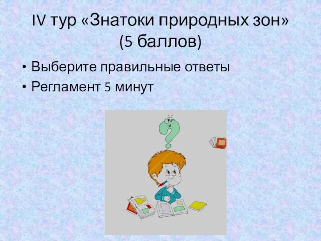 IV тур «Знатоки природных зон» (5 баллов) Выберите правильные ответы Регламент 5 минут