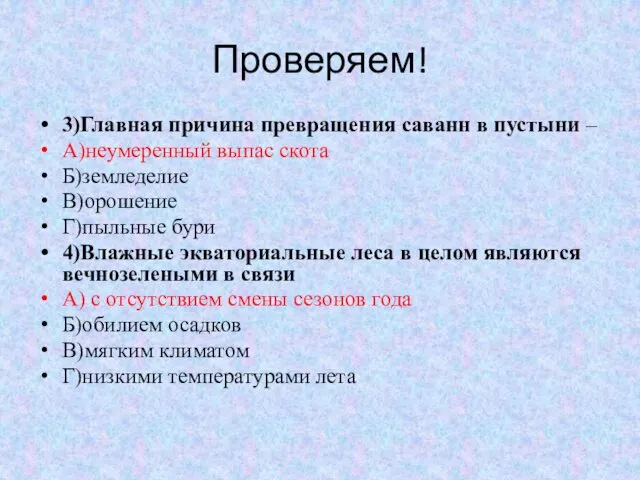 Проверяем! 3)Главная причина превращения саванн в пустыни – А)неумеренный выпас