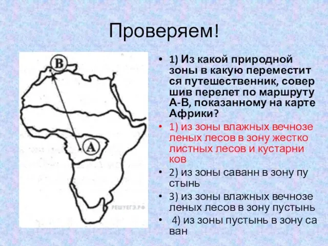 Проверяем! 1) Из какой при­род­ной зоны в какую пе­ре­ме­стит­ся пу­те­ше­ствен­ник,