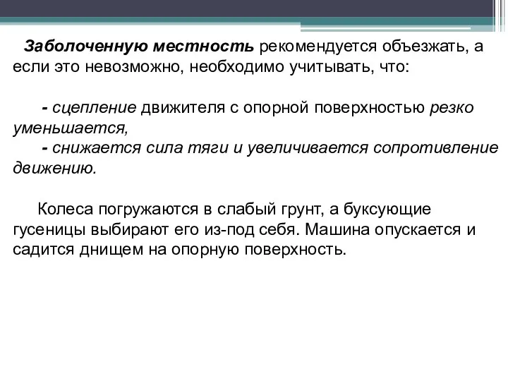 Заболоченную местность рекомендуется объезжать, а если это невозможно, необходимо учитывать,