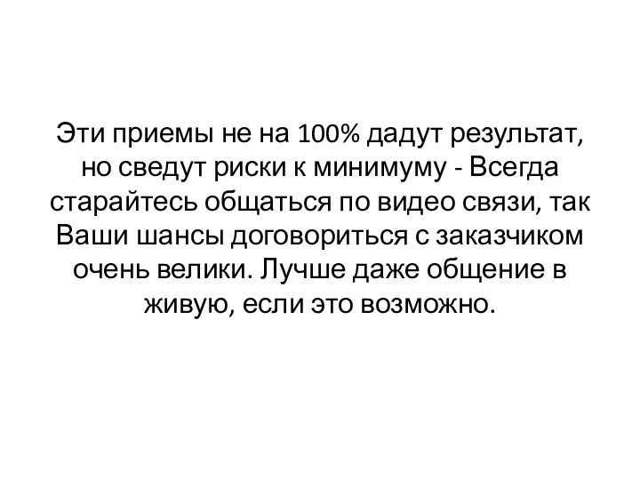 Эти приемы не на 100% дадут результат, но сведут риски