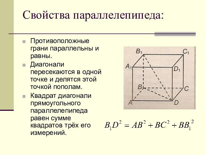 Свойства параллелепипеда: Противоположные грани параллельны и равны. Диагонали пересекаются в