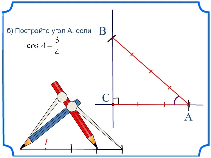 1 б) Постройте угол А, если A C B