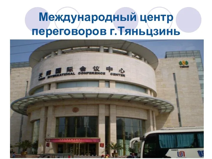 Международный центр переговоров г.Тяньцзинь
