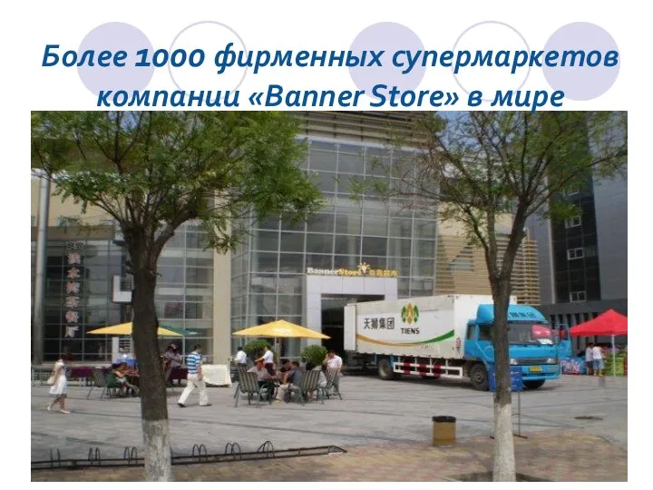Более 1000 фирменных супермаркетов компании «Banner Store» в мире