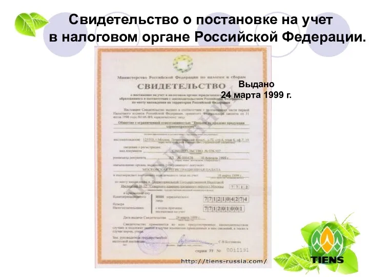 Свидетельство о постановке на учет в налоговом органе Российской Федерации. Выдано 24 марта 1999 г.