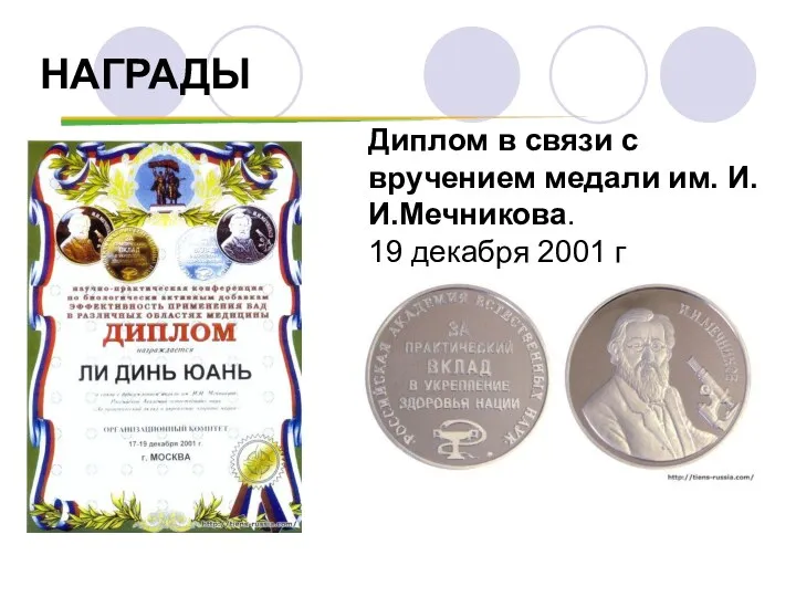 Диплом в связи с вручением медали им. И.И.Мечникова. 19 декабря 2001 г НАГРАДЫ