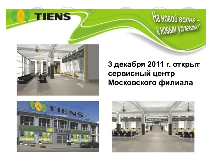 3 декабря 2011 г. открыт сервисный центр Московского филиала