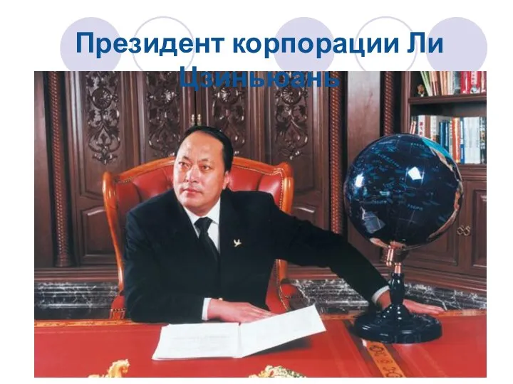 Президент корпорации Ли Цзиньюань