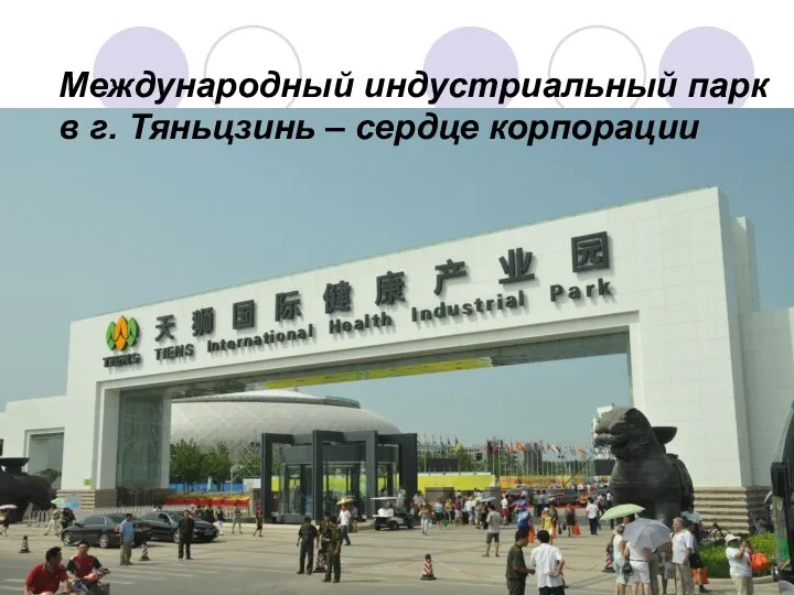 Международный индустриальный парк в г. Тяньцзинь – сердце корпорации