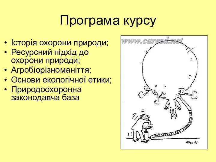 Програма курсу Історія охорони природи; Ресурсний підхід до охорони природи;