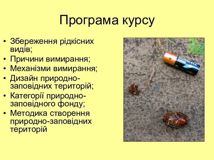 Програма курсу Збереження рідкісних видів; Причини вимирання; Механізми вимирання; Дизайн