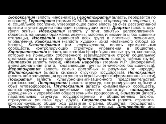 Бюрократия (власть чиновников), Геронтократия (власть, передаётся по возрасту), Герострата (термин