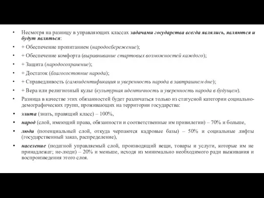 Несмотря на разницу в управляющих классах задачами государства всегда являлись,