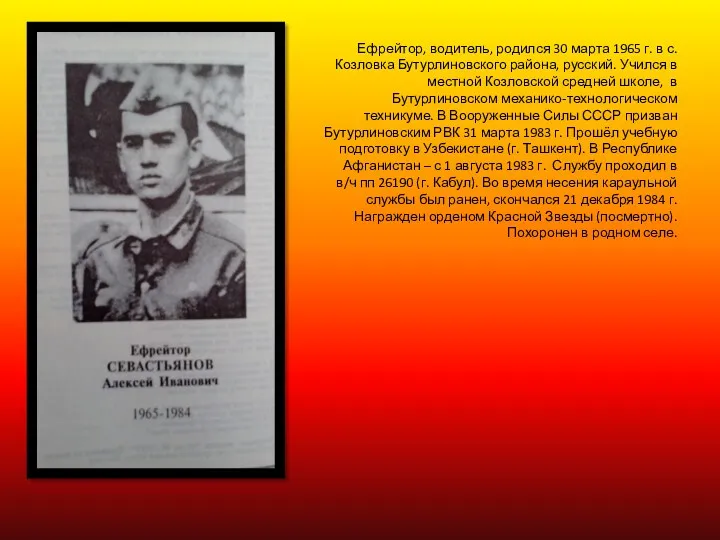 Ефрейтор, водитель, родился 30 марта 1965 г. в с. Козловка