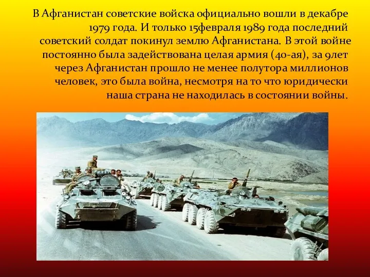 В Афганистан советские войска официально вошли в декабре 1979 года.