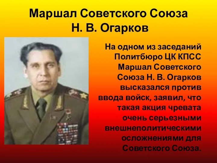 Маршал Советского Союза Н. В. Огарков На одном из заседаний