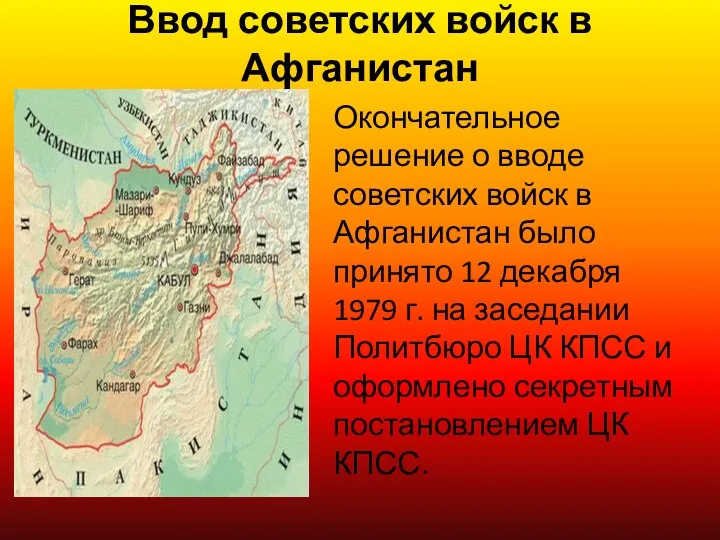 Ввод советских войск в Афганистан Окончательное решение о вводе советских