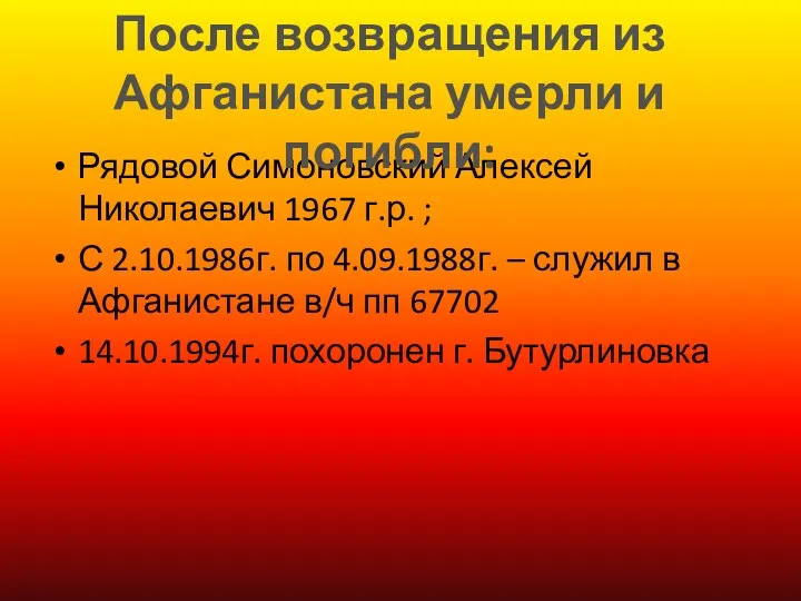 Рядовой Симоновский Алексей Николаевич 1967 г.р. ; С 2.10.1986г. по