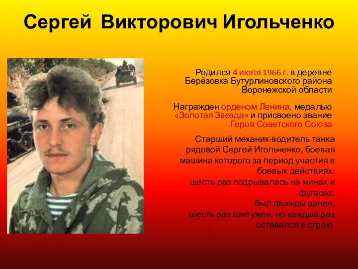 Сергей Викторович Игольченко Родился 4 июля 1966 г. в деревне