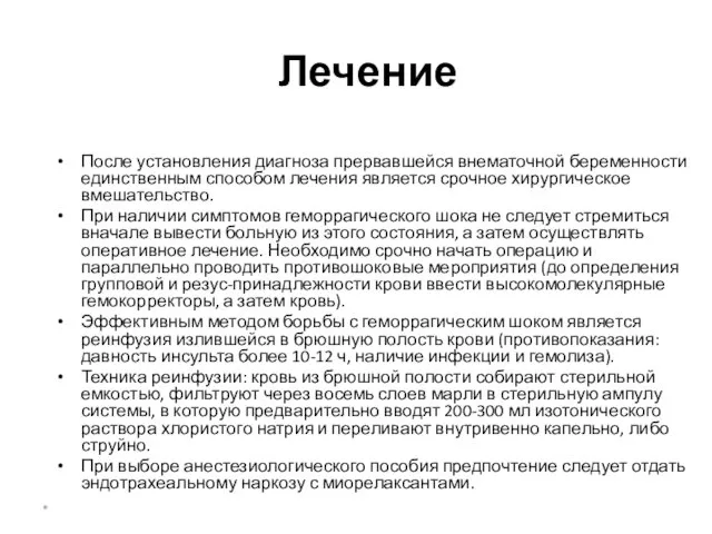 Лечение После установления диагноза прервавшейся внематочной беременности единственным способом лечения является срочное хирургическое