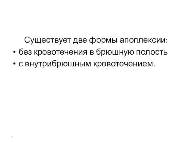 Существует две формы апоплексии: без кровотечения в брюшную полость с внутрибрюшным кровотечением. *