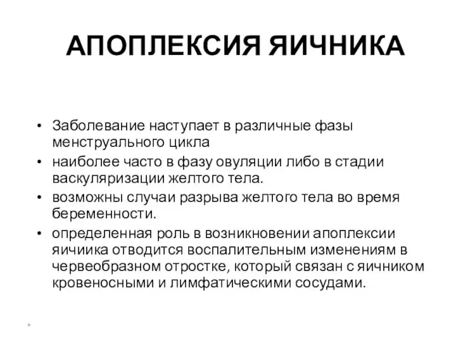 АПОПЛЕКСИЯ ЯИЧНИКА Заболевание наступает в различные фазы менструального цикла наиболее