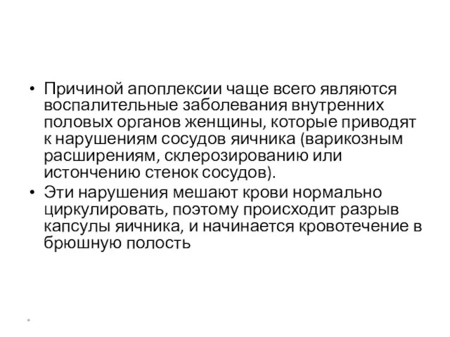 Причиной апоплексии чаще всего являются воспалительные заболевания внутренних половых органов