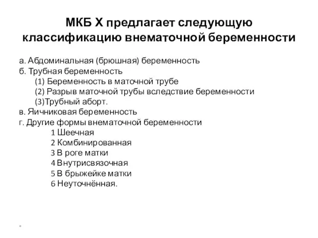 МКБ Х предлагает следующую классификацию внематочной беременности а. Абдоминальная (брюшная)