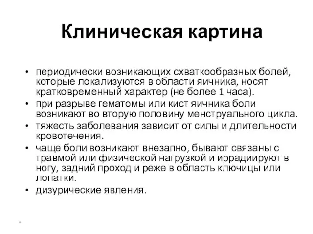 Клиническая картина периодически возникающих схваткообразных болей, которые локализуются в области