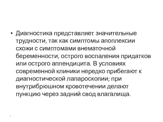 Диагностика представляет значительные трудности, так как симптомы апоплексии схожи с симптомами внематочной беременности,