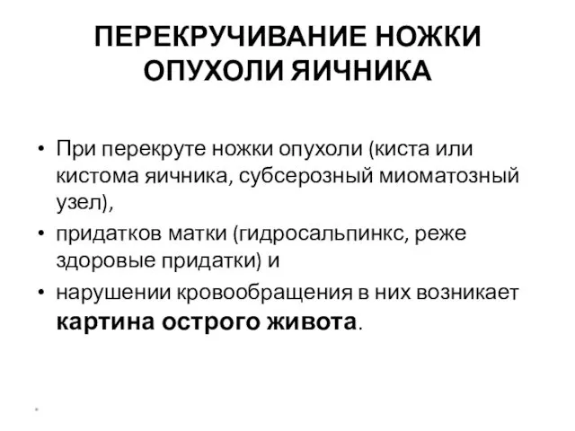 ПЕРЕКРУЧИВАНИЕ НОЖКИ ОПУХОЛИ ЯИЧНИКА При перекруте ножки опухоли (киста или