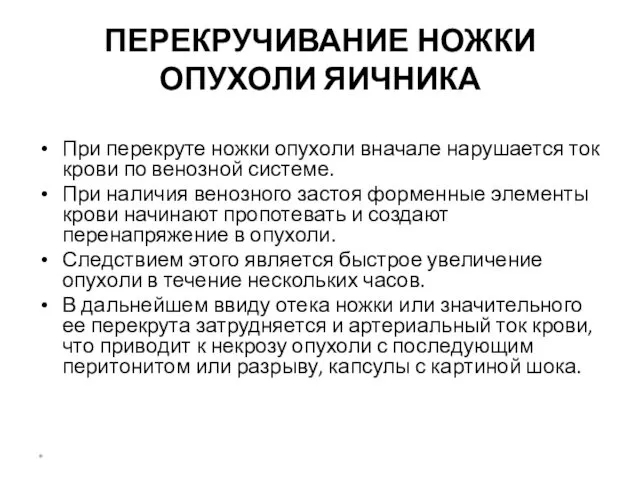 ПЕРЕКРУЧИВАНИЕ НОЖКИ ОПУХОЛИ ЯИЧНИКА При перекруте ножки опухоли вначале нарушается ток крови по