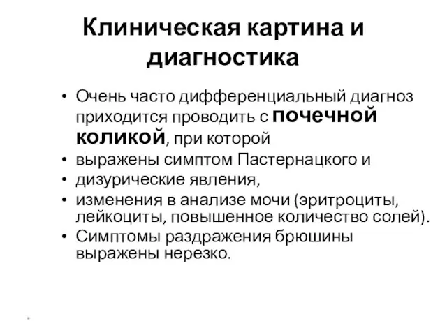 Клиническая картина и диагностика Очень часто дифференциальный диагноз приходится проводить с почечной коликой,