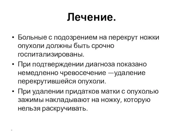 Лечение. Больные с подозрением на перекрут ножки опухоли должны быть срочно госпитализированы. При