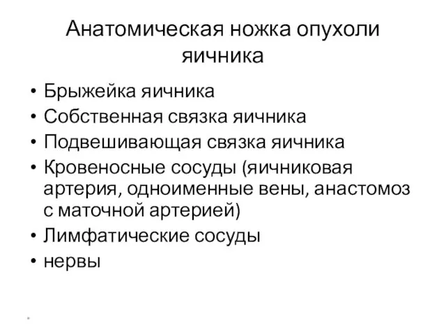 Анатомическая ножка опухоли яичника Брыжейка яичника Собственная связка яичника Подвешивающая