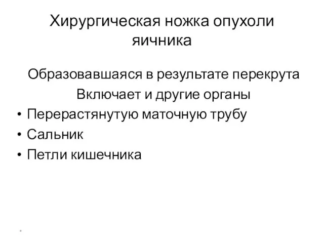 Хирургическая ножка опухоли яичника Образовавшаяся в результате перекрута Включает и другие органы Перерастянутую