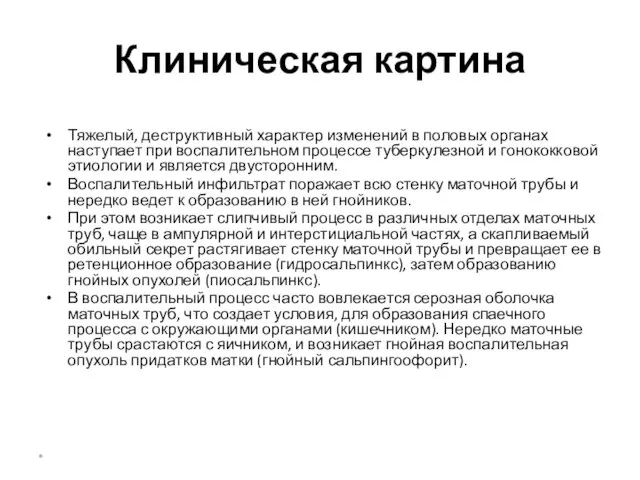 Клиническая картина Тяжелый, деструктивный характер изменений в половых органах наступает при воспалительном процессе