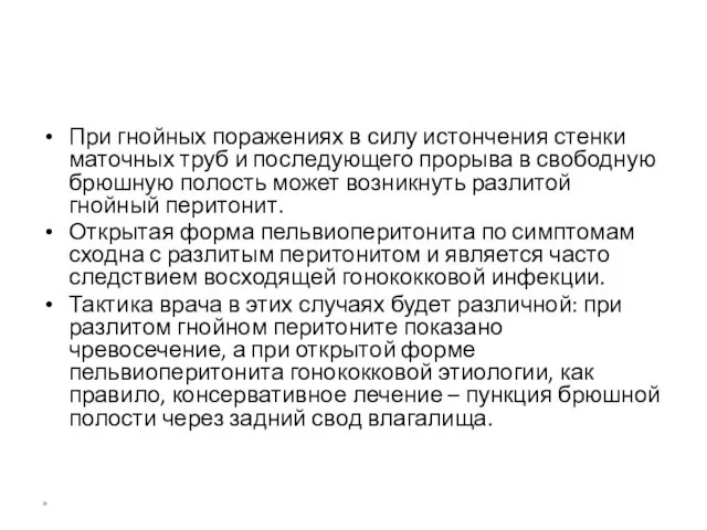 При гнойных поражениях в силу истончения стенки маточных труб и последующего прорыва в